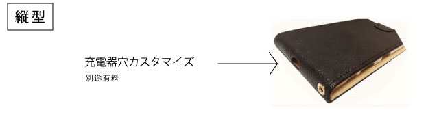 充電器穴カスタマイズ