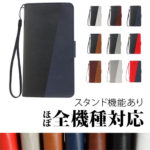 手帳型スマホケース2色組みあわせ