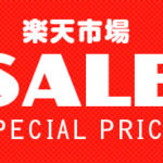 楽天 スーパーセール バーゲン