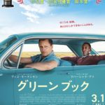 映画グリーンブックおすすめ