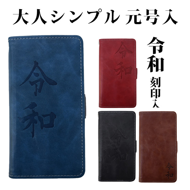 スマホケース 手帳型 おすすめ 令和 刻印入り 大人 メンズ 男性 女性 PU ほぼ 全機種対応