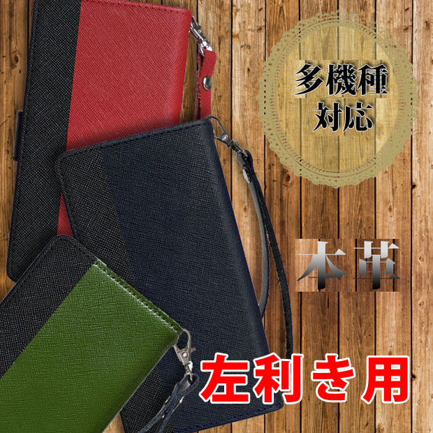 左利き用 手帳型 スマホケース 本革 レザー