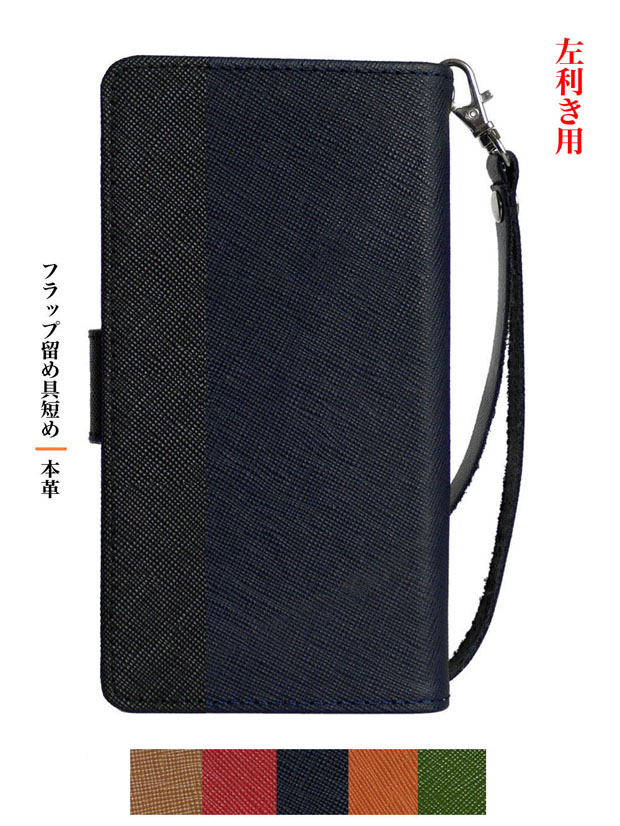 左利き用 手帳型 スマホケース 本革 レザー