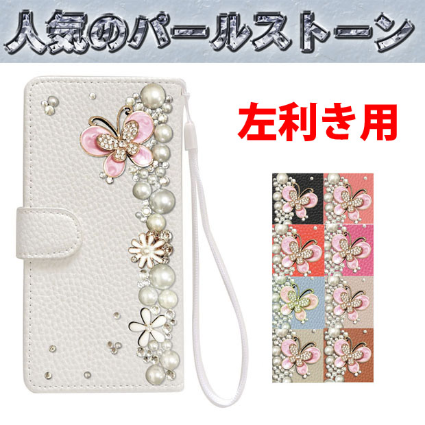 左利き用 スマホケース 手帳型 きらきら デコ