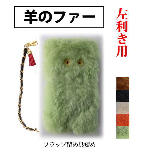 左利き用 手帳型 スマホケース 毛皮 ファー