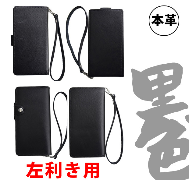 左利き用 手帳型 スマホケース 本革 レザー黒色
