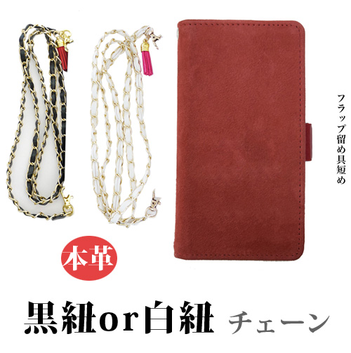 手帳型 スマホケース 本革 赤系 黒紐or白紐チェーン