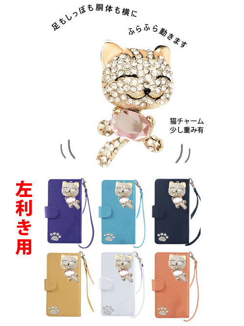 左利き用 手帳型 スマホケース デコ きらきら 猫 チャーム 可愛い スマイル