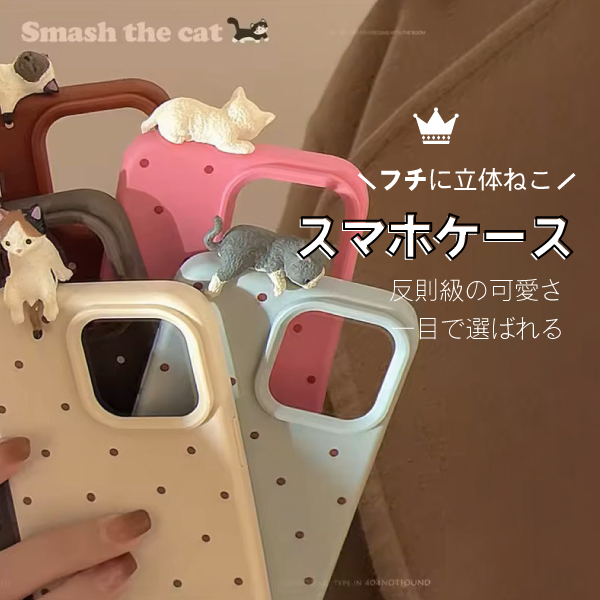 ふちでくつろぐ“癒しすぎる”立体ねこケース🐾iphoneシリーズ