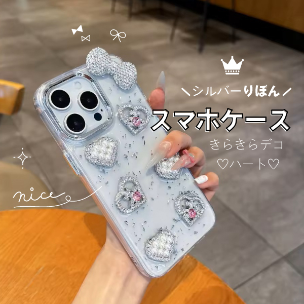 ＼視線独り占め♡／ シルバーきらめく ハート＆リボン デコiPhoneケース