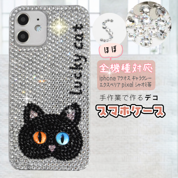 ぜんぶキラキラ☆黒猫が毎日をかわいくする “フルデコケース”