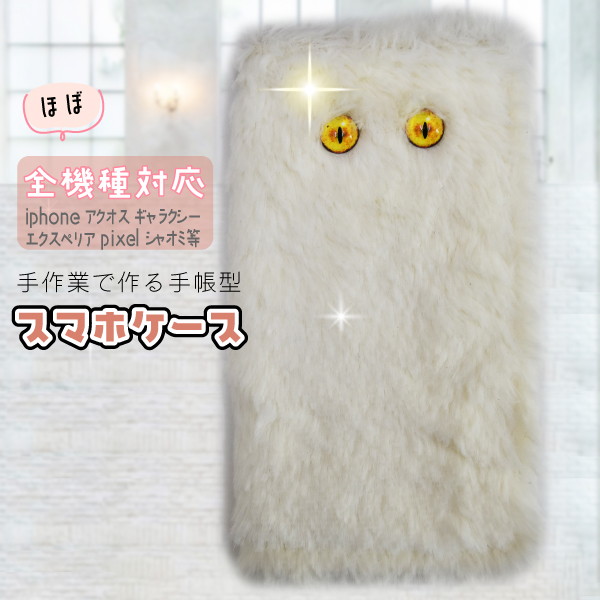 ほぼ全機種対応のふわもこ白ファーのまんまるおめめ手帳型スマホケース ― 触れた瞬間、癒しがはじまる ―