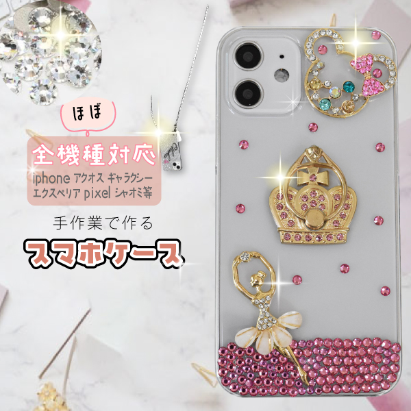 【ほぼ全機種対応・完全受注生産】プリンセスクラウン×ハートリング きらめきバレリーナ デコレーション 手帳型スマホケース （リングスタンド付き／iPhone・Android対応）